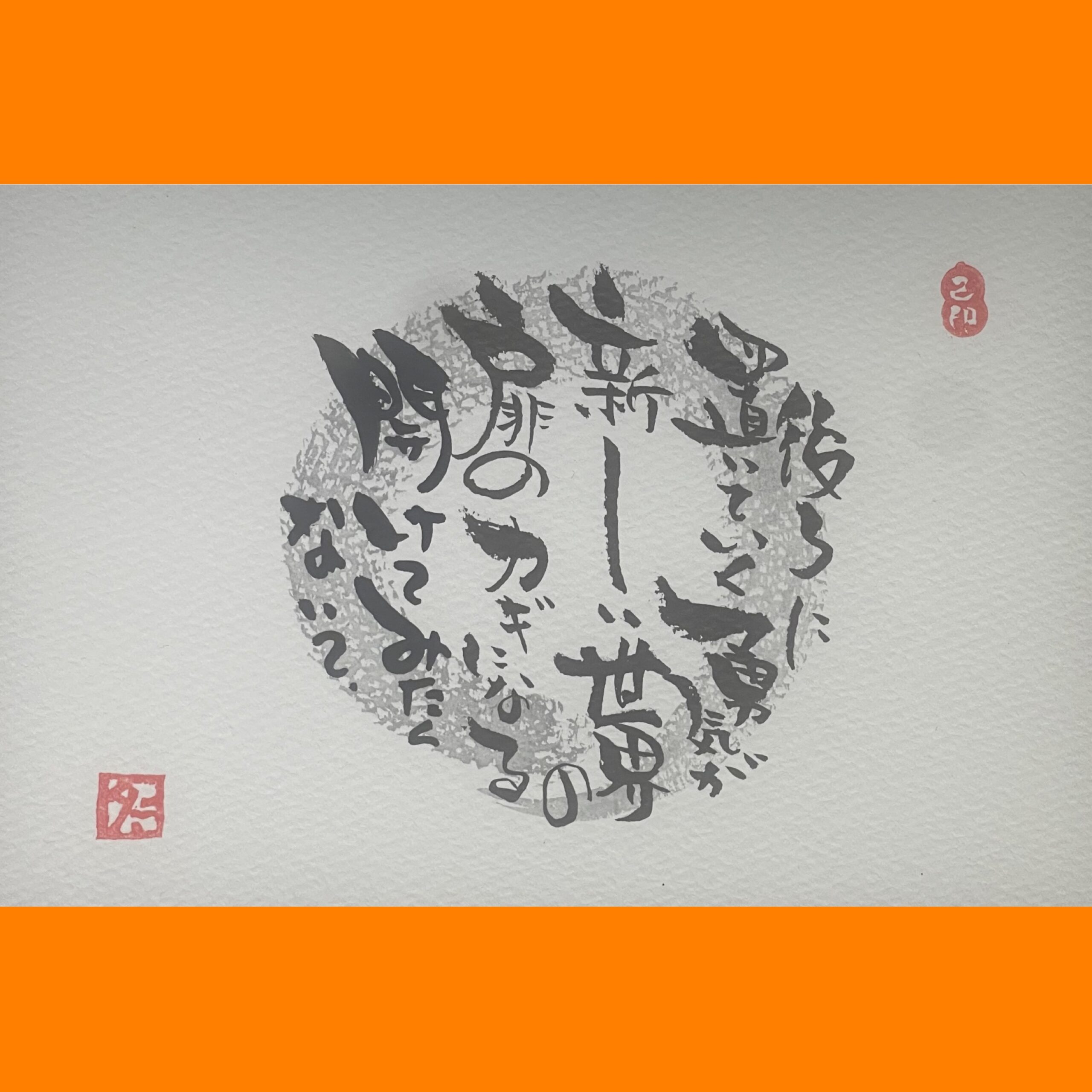 筆文字で心が元気になる一筆＆己書たよりvol.1849