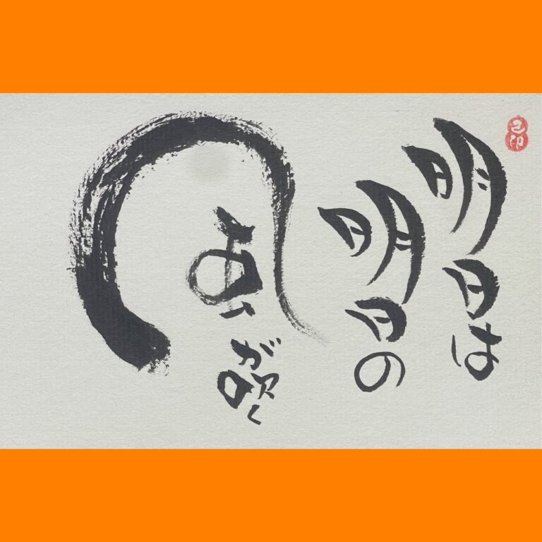 筆文字で心が元気になる一筆＆己書たよりvol.1850