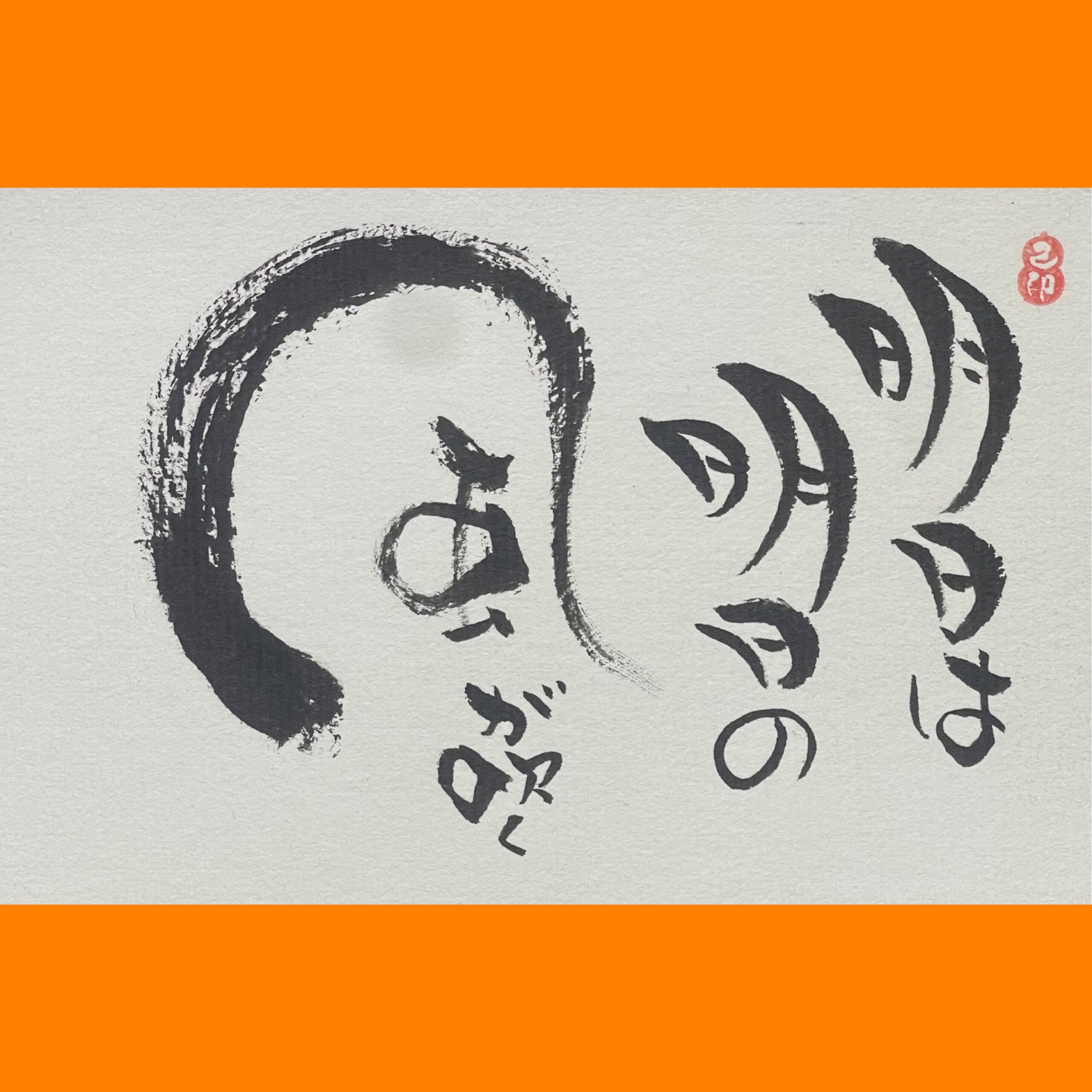 筆文字で心が元気になる一筆＆己書たよりvol.1850