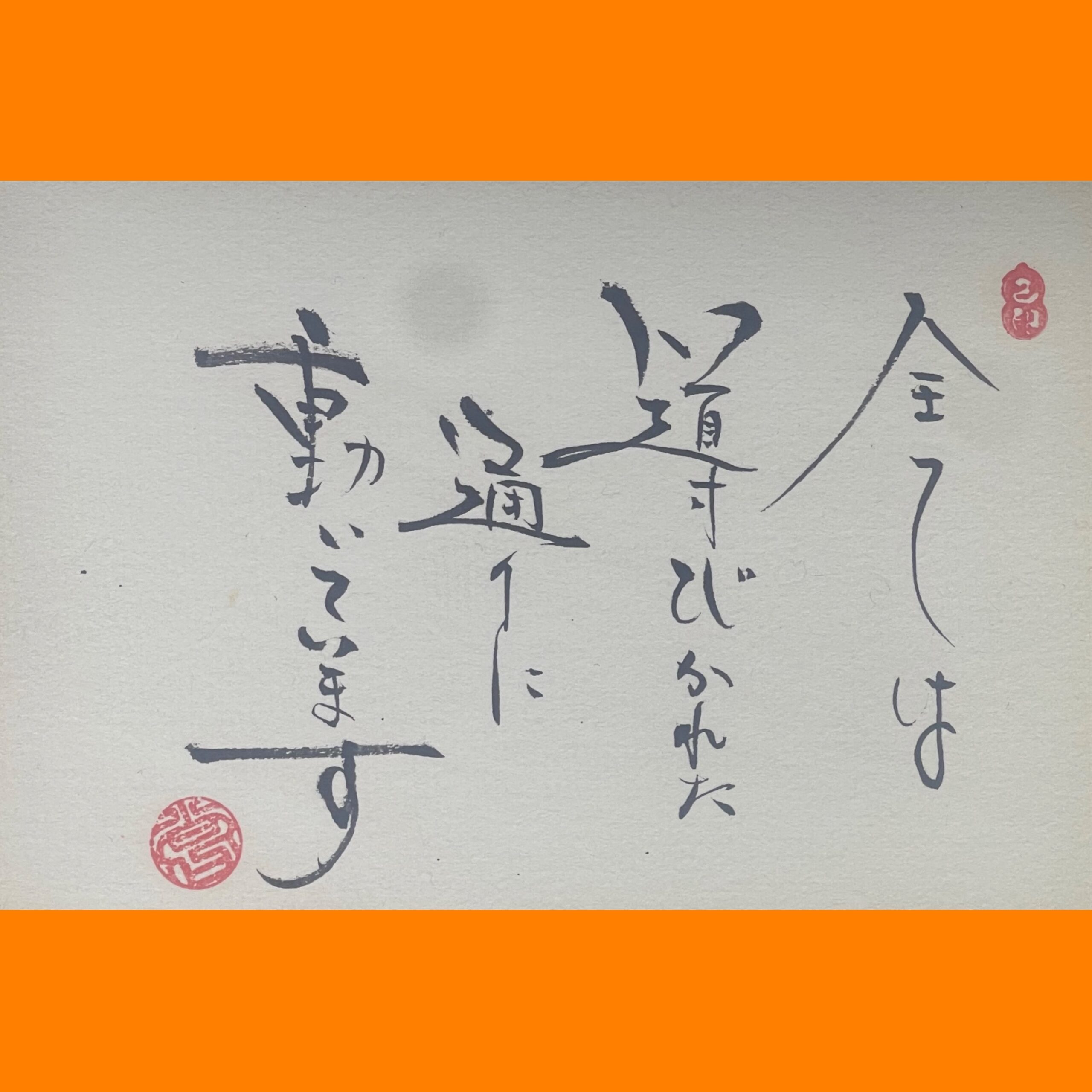筆文字で心が元気になる一筆＆己書たよりvol.1851