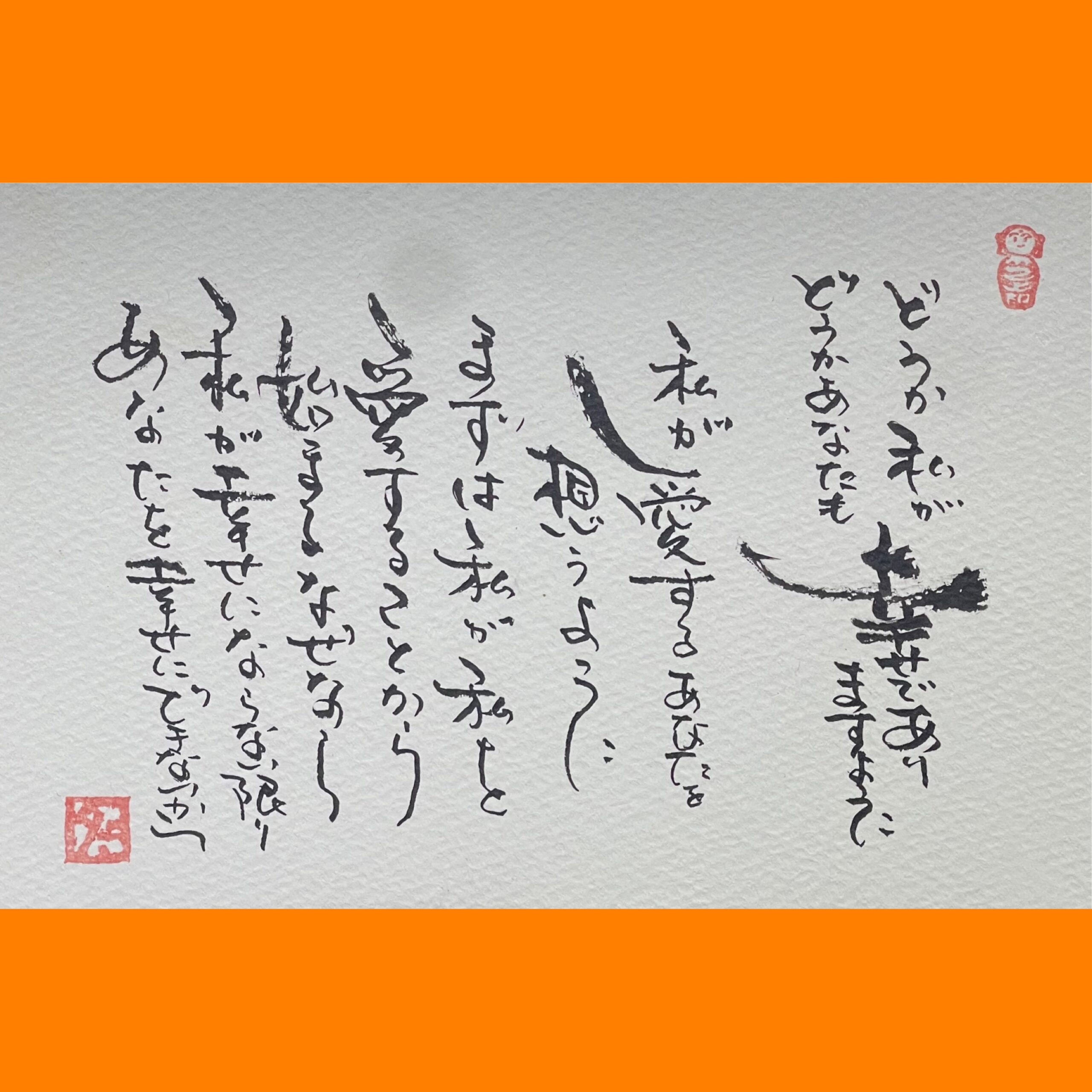 筆文字で心が元気になる一筆＆己書たよりvol.1852
