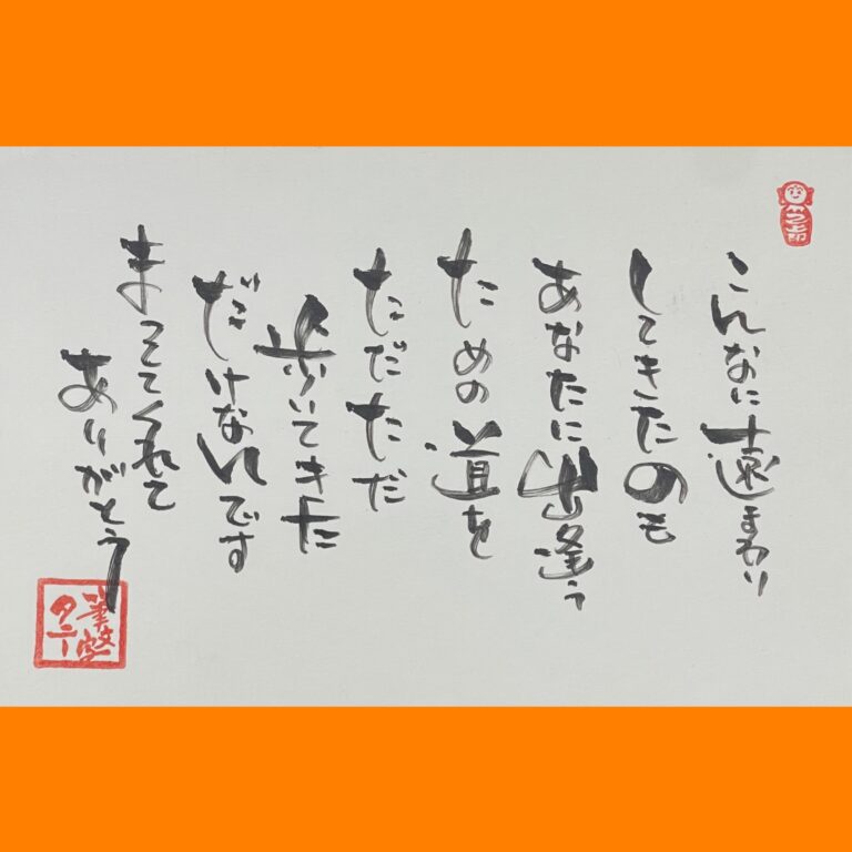 筆文字で心が元気になる一筆＆己書たよりvol.1854