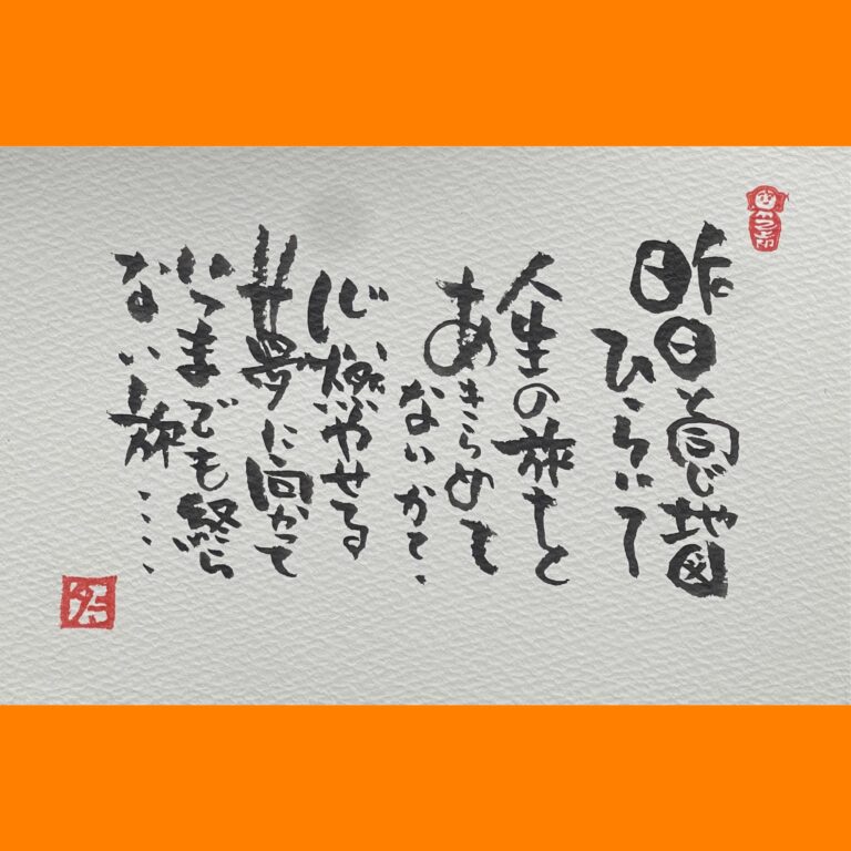 筆文字で心が元気になる一筆＆己書たよりvol.1855