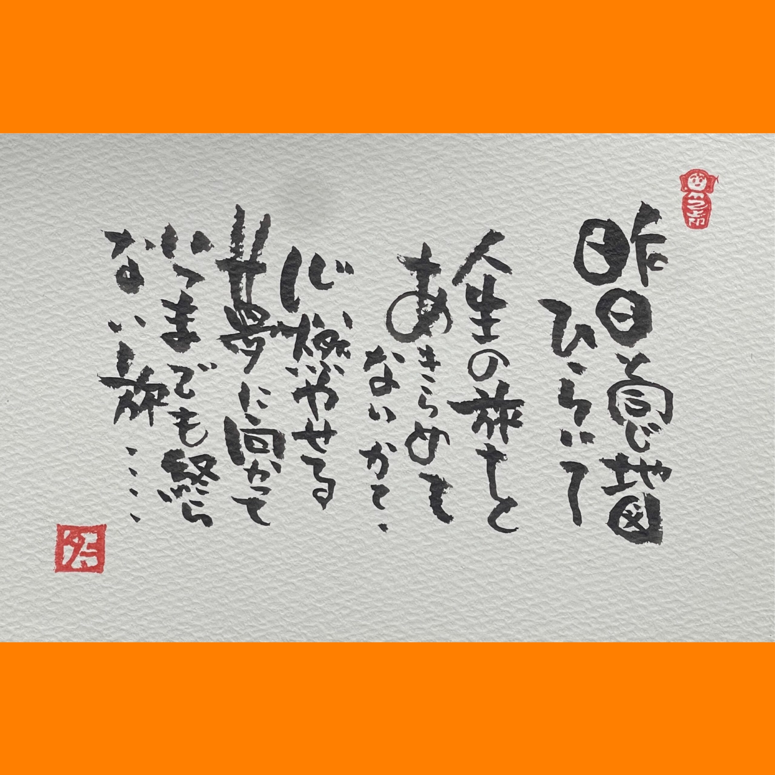 筆文字で心が元気になる一筆＆己書たよりvol.1855