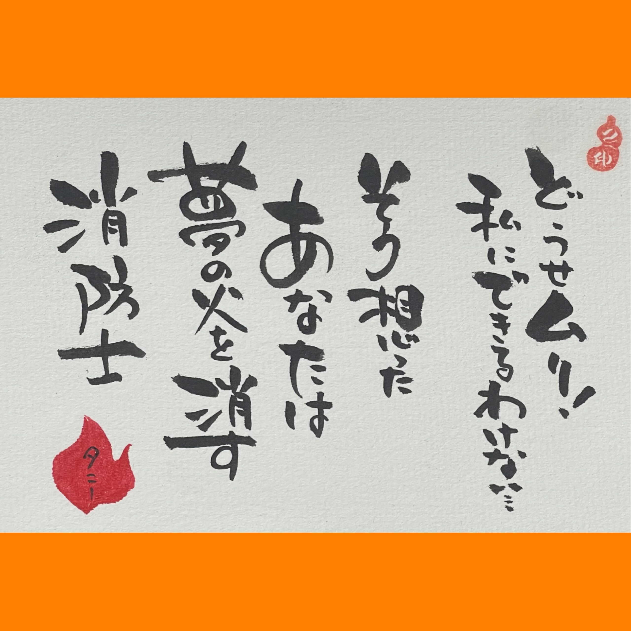 筆文字で心が元気になる一筆＆己書たよりvol.1856