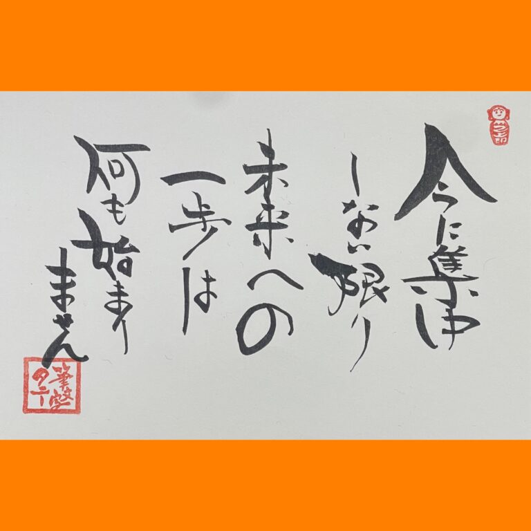 筆文字で心が元気になる一筆＆己書たよりvol.1838