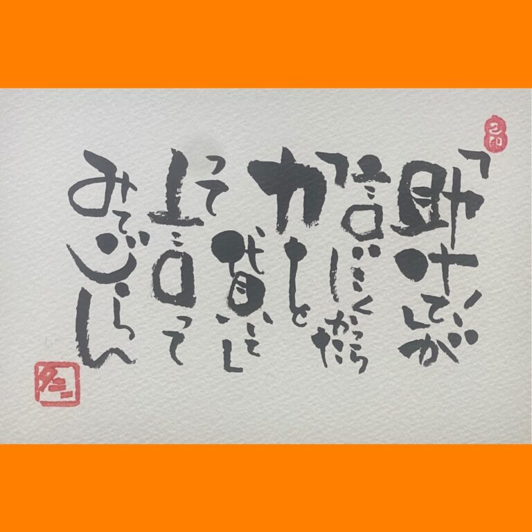 筆文字で心が元気になる一筆＆己書たよりvol.1840