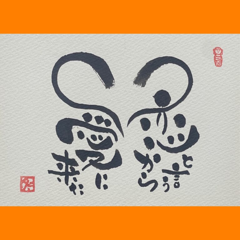筆文字で心が元気になる一筆＆己書たよりvol.1874
