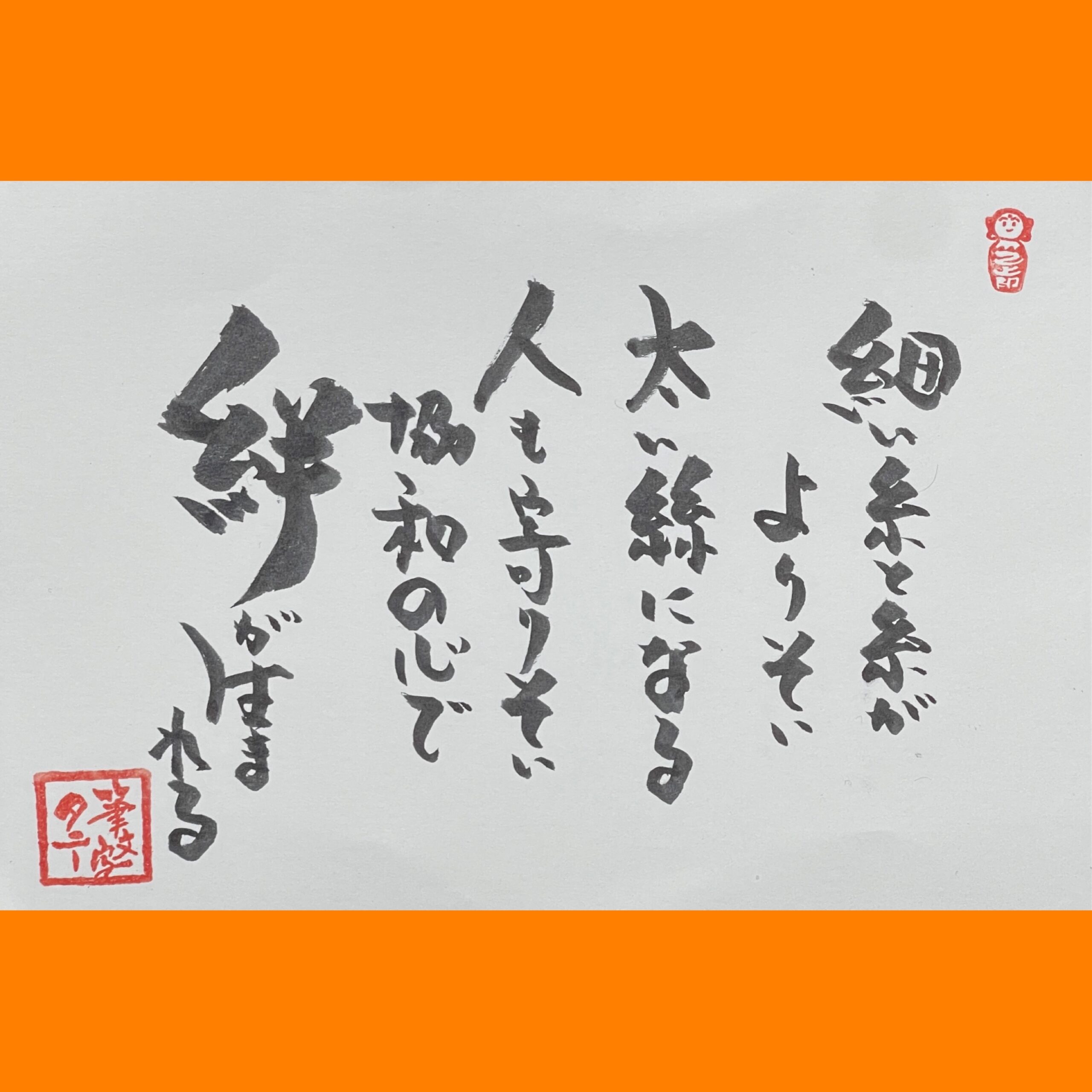 筆文字で心が元気になる一筆＆己書たよりvol.1868