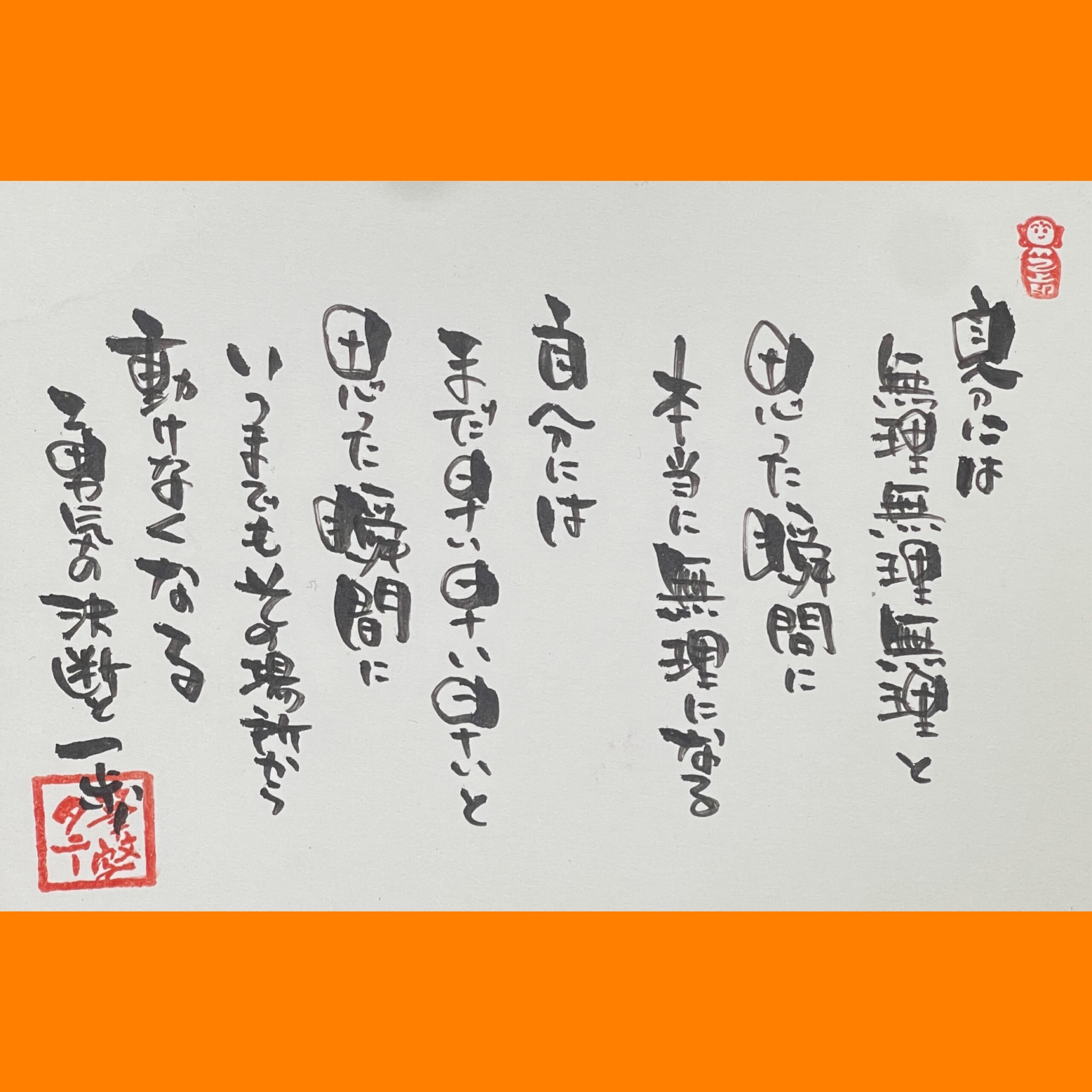 筆文字で心が元気になる一筆＆己書たよりvol.1869
