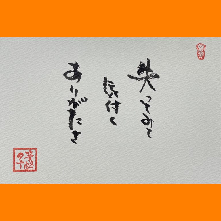筆文字で心が元気になる一筆＆己書たよりvol.1870