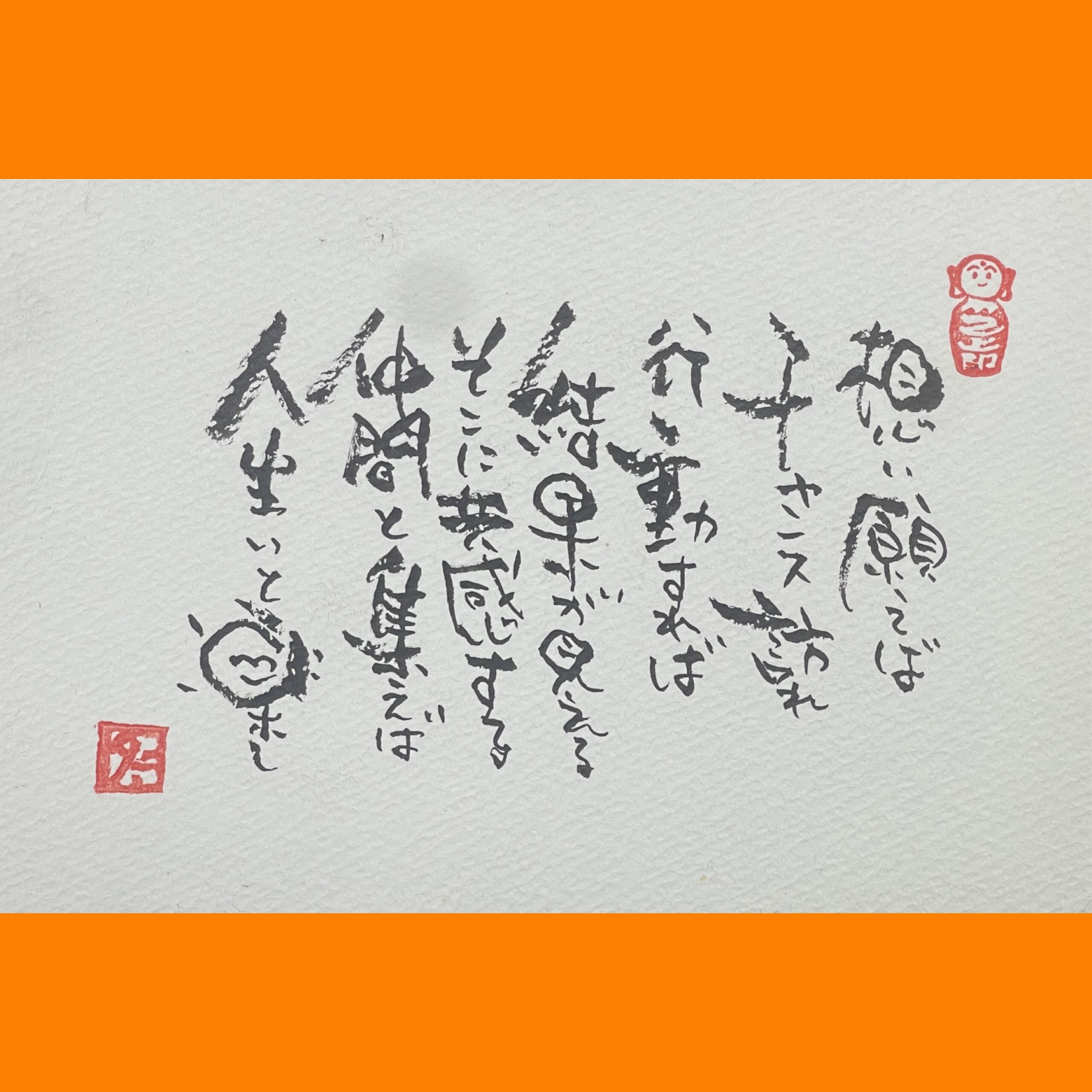 筆文字で心が元気になる一筆＆己書たよりvol.1872