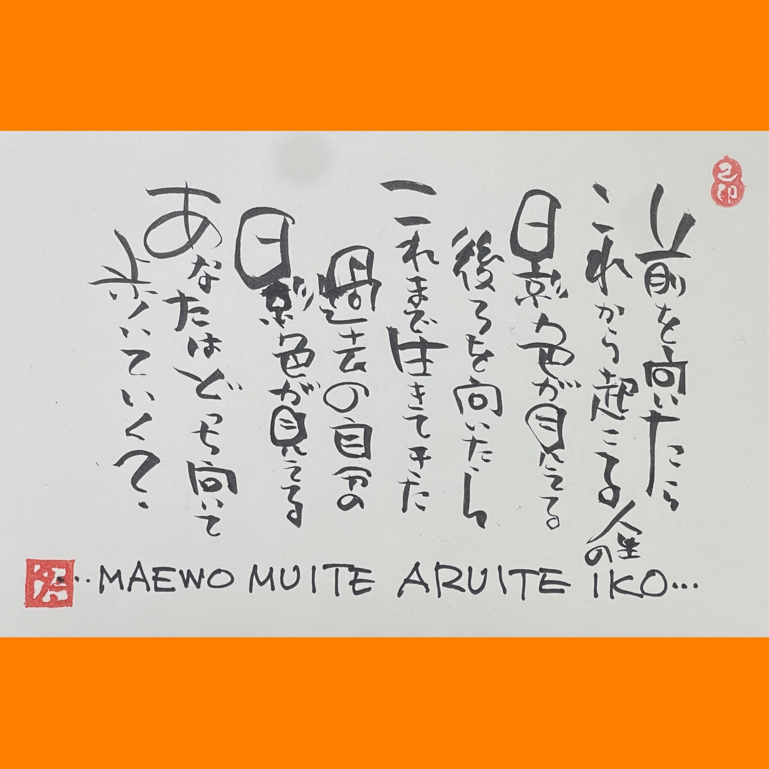 筆文字で心が元気になる一筆＆己書たよりvol.1877