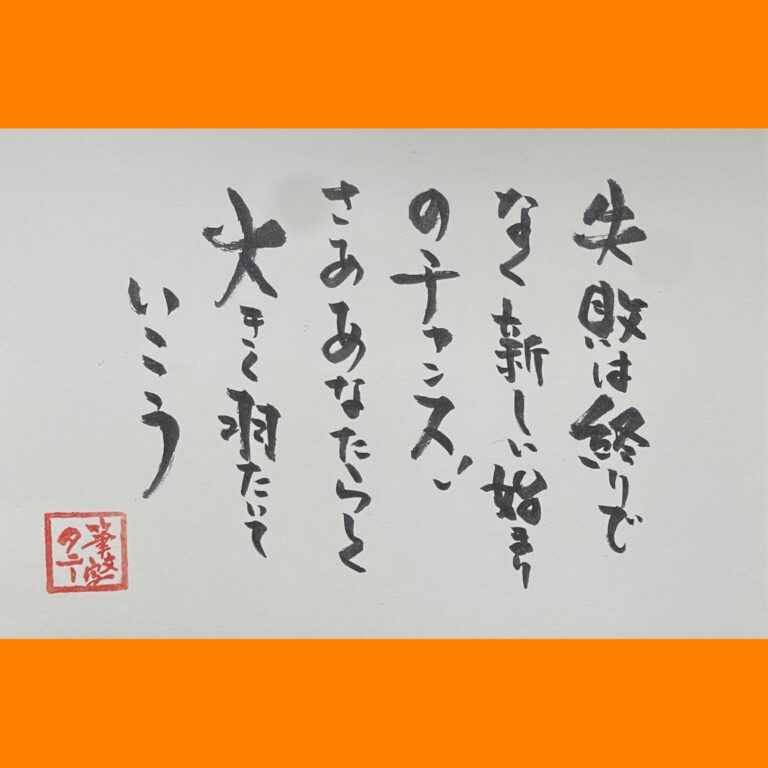 筆文字で心が元気になる一筆＆己書たよりvol.1879