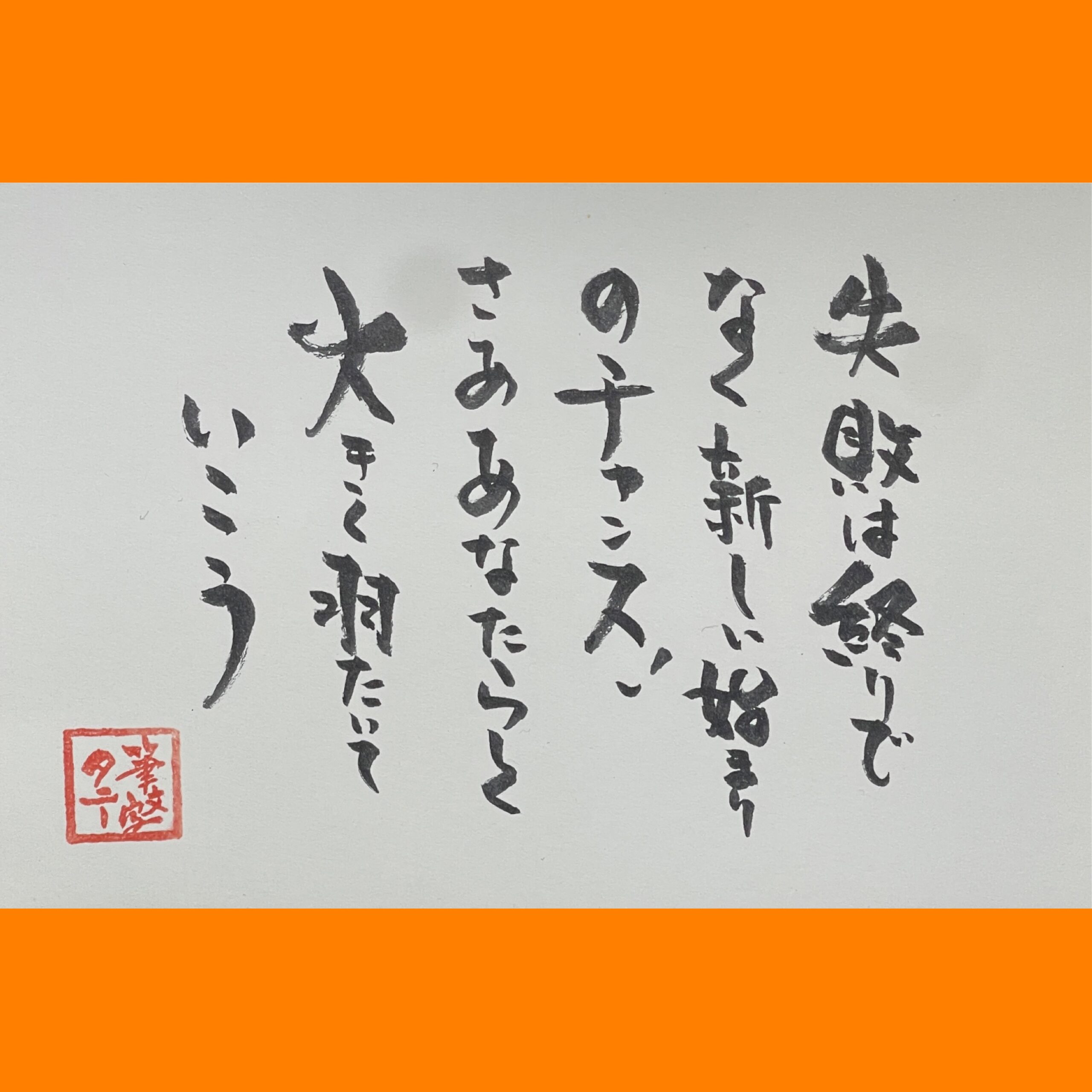 筆文字で心が元気になる一筆＆己書たよりvol.1879