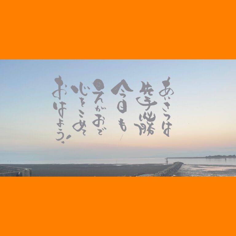 筆文字で心が元気になる一筆＆己書たよりvol.1876