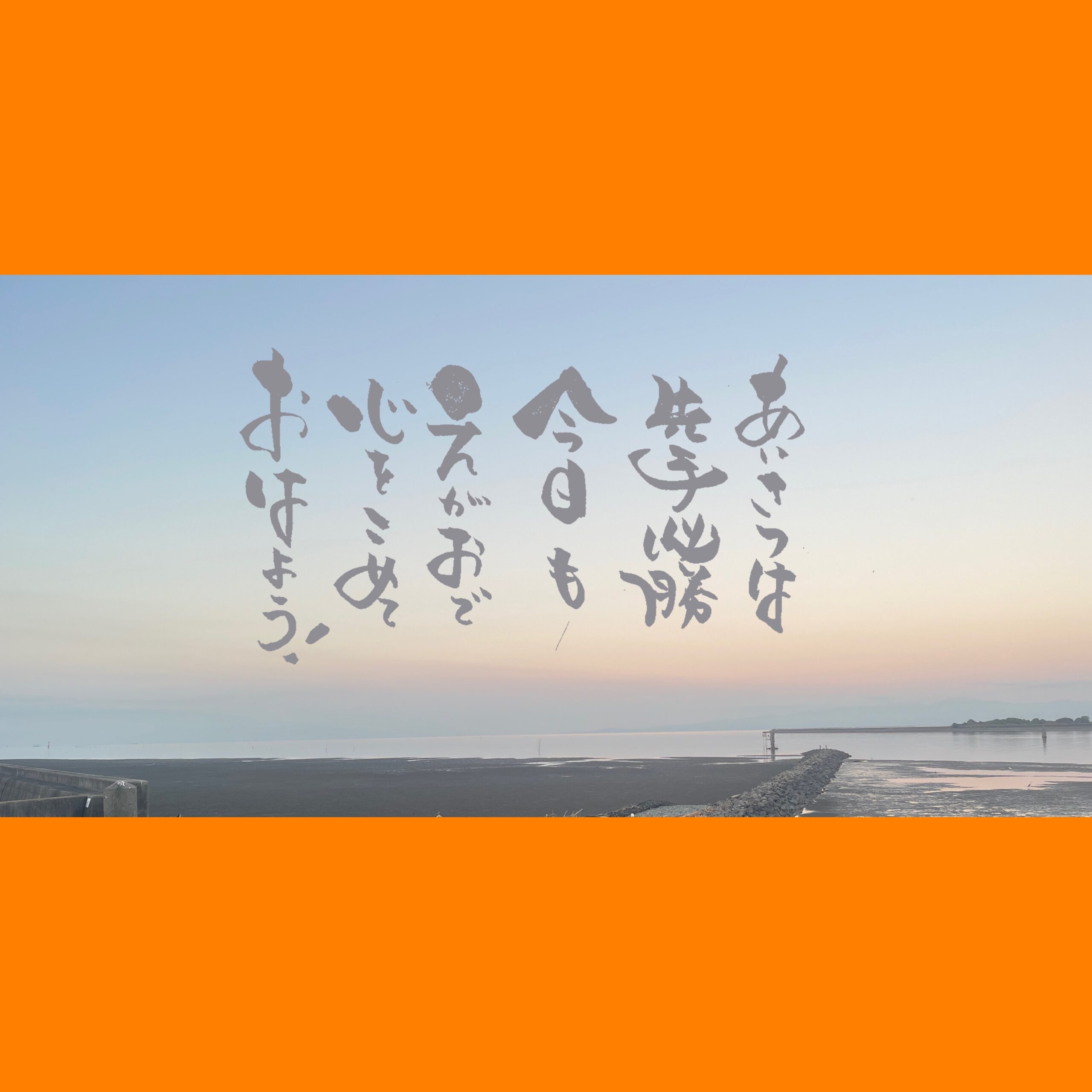 筆文字で心が元気になる一筆＆己書たよりvol.1876