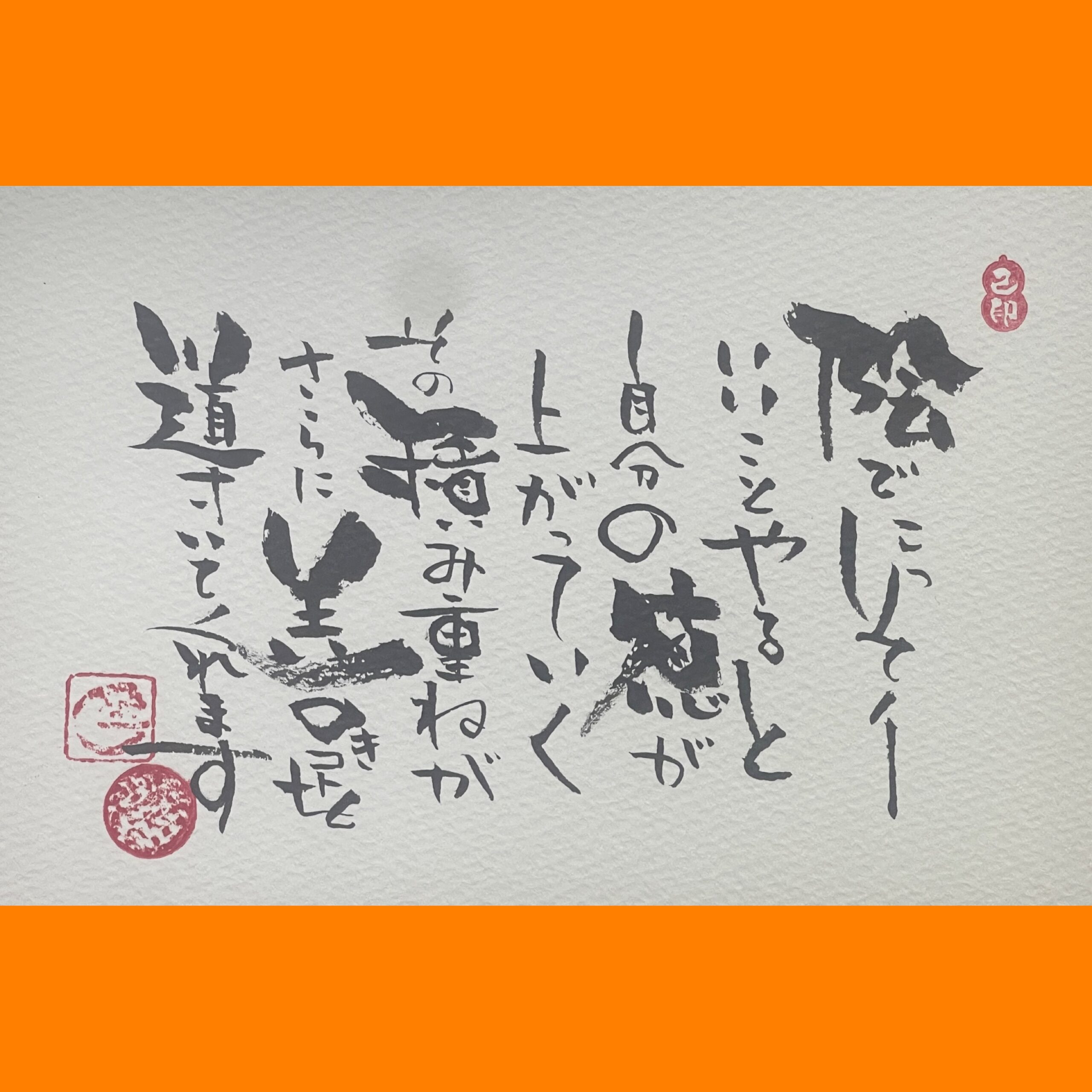 筆文字で心が元気になる一筆＆己書たよりvol.1861