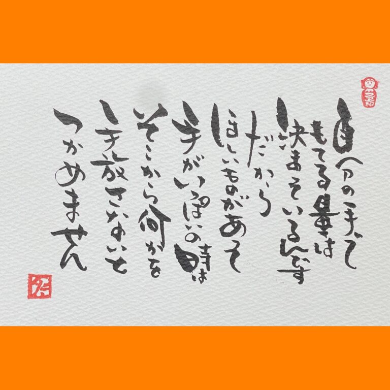 筆文字で心が元気になる一筆＆己書たよりvol.1873