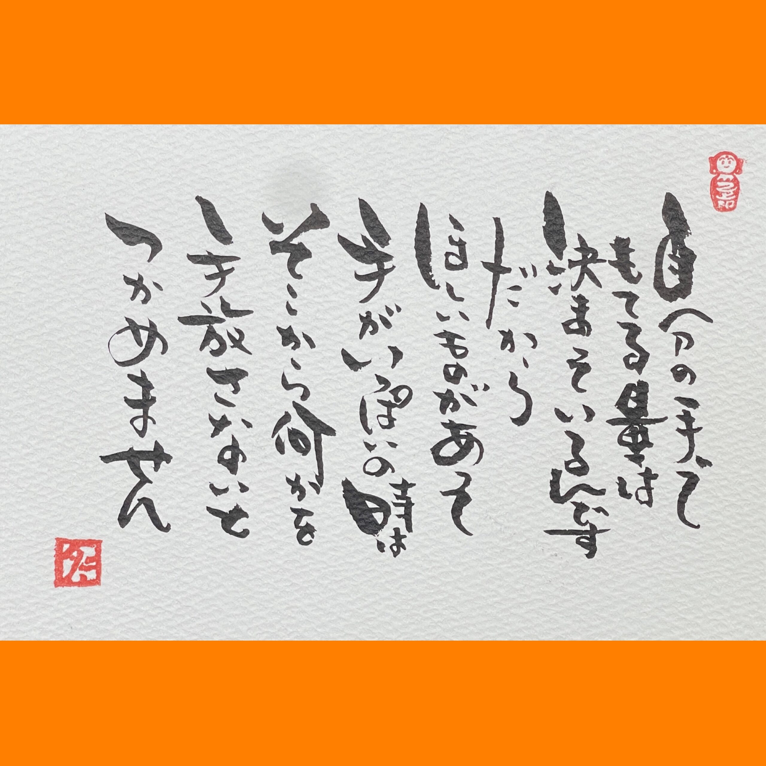 筆文字で心が元気になる一筆＆己書たよりvol.1873