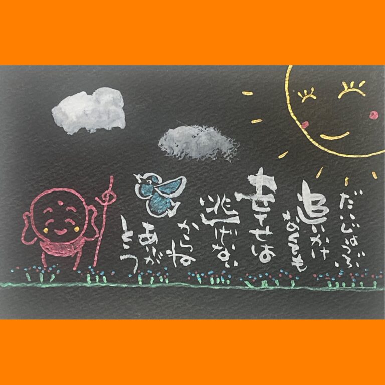 筆文字で心が元気になる一筆＆己書たよりvol.1862