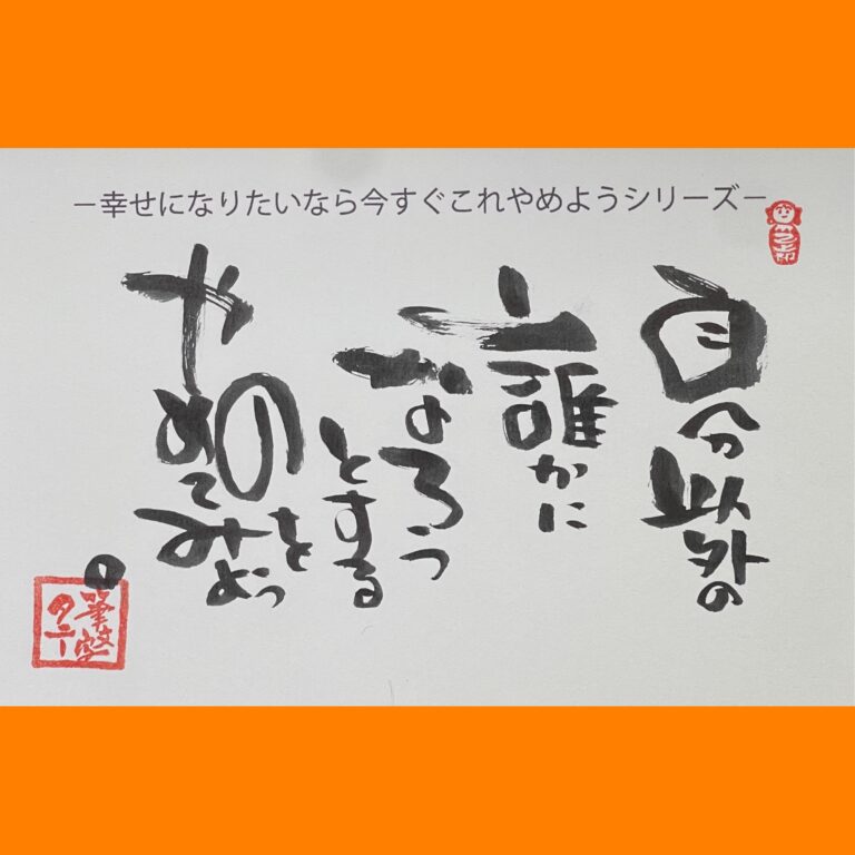 筆文字で心が元気になる一筆＆己書たよりvol.1863