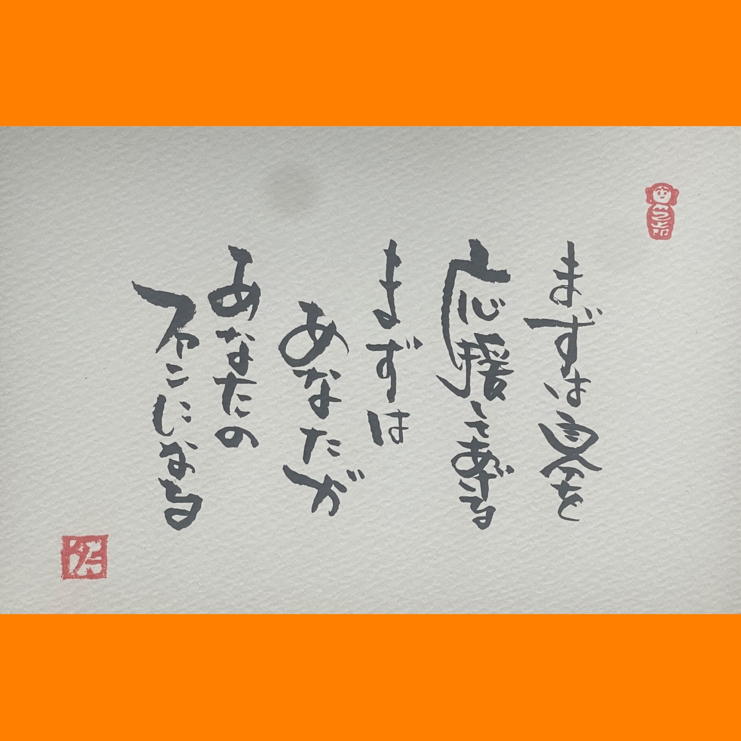 筆文字で心が元気になる一筆＆己書たよりvol.1864
