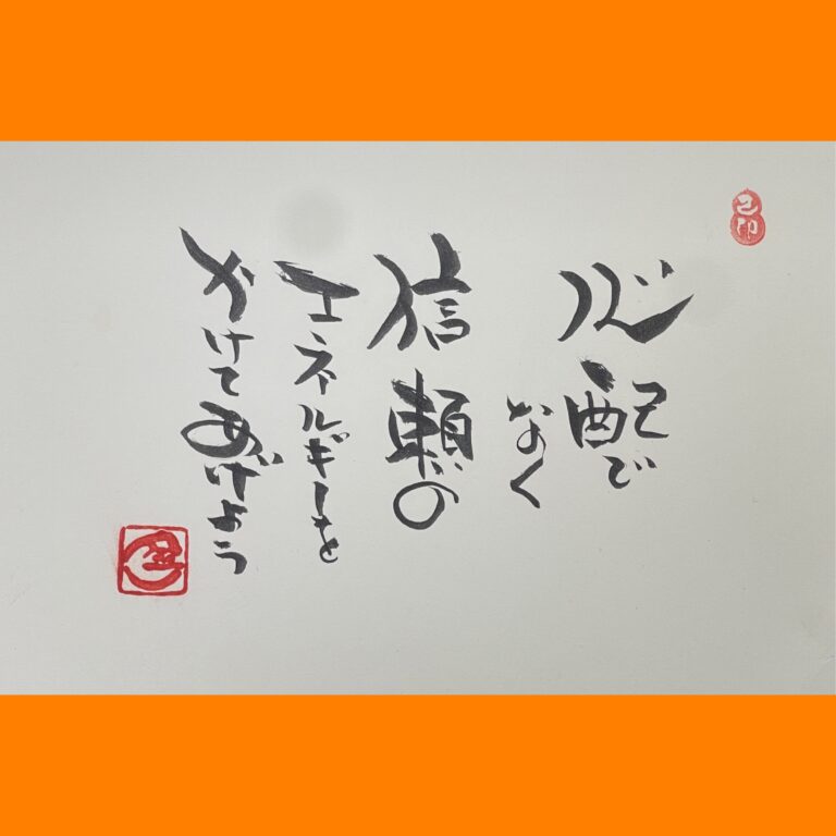 筆文字で心が元気になる一筆＆己書たよりvol.1865