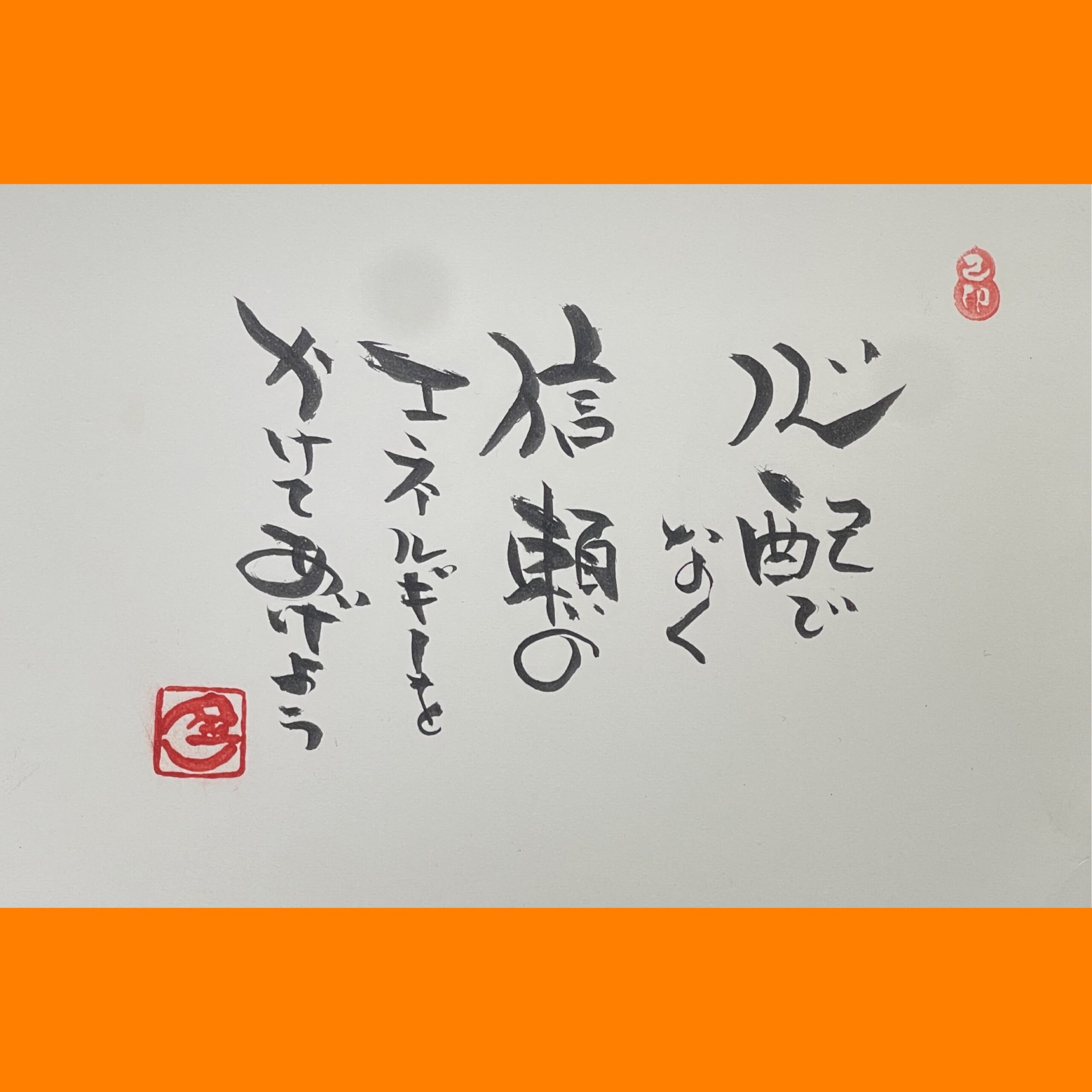 筆文字で心が元気になる一筆＆己書たよりvol.1865