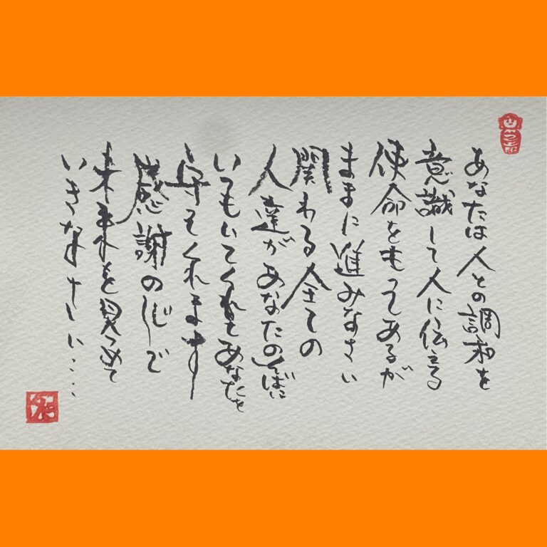 筆文字で心が元気になる一筆＆己書たよりvol.1866