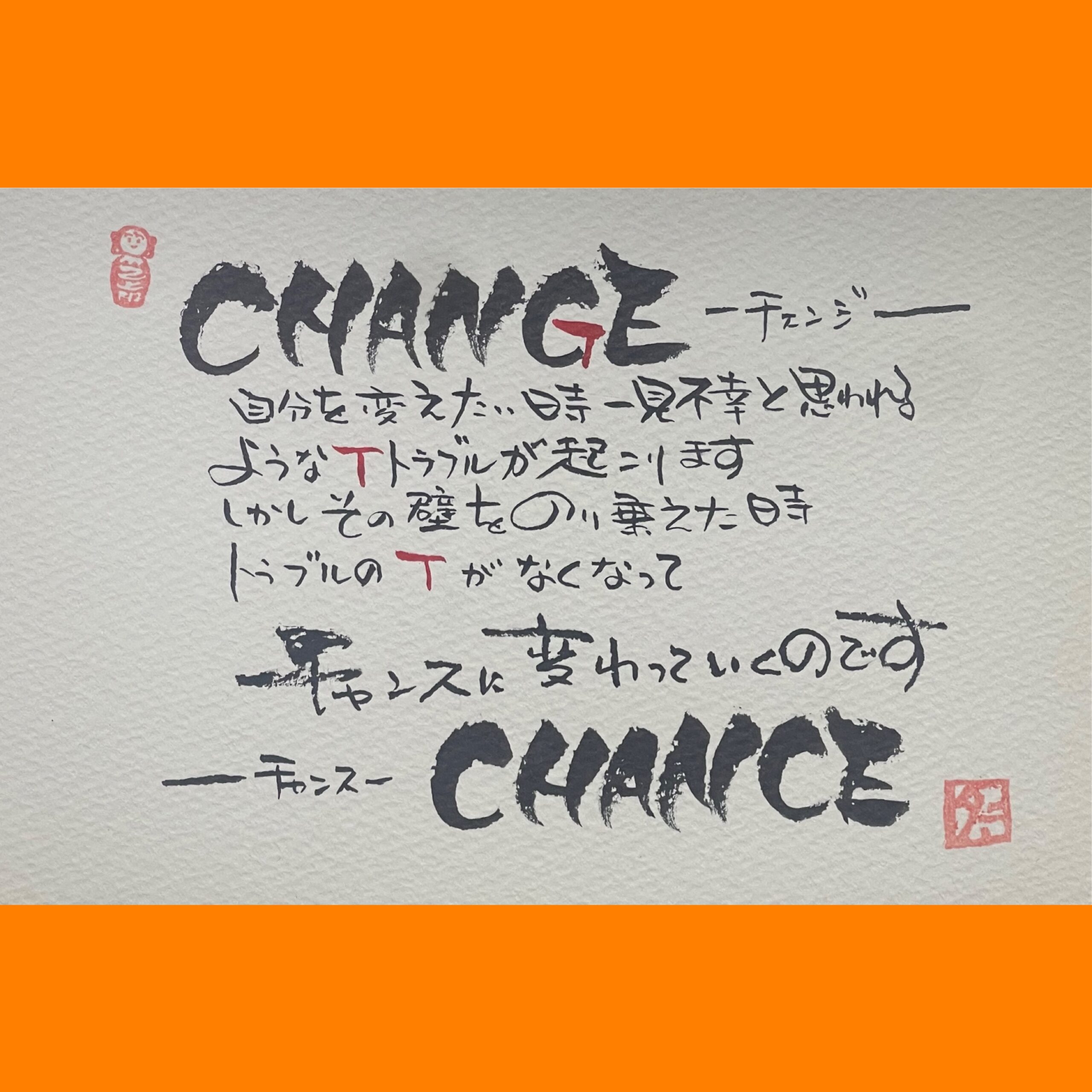 筆文字で心が元気になる一筆＆己書たよりvol.1858