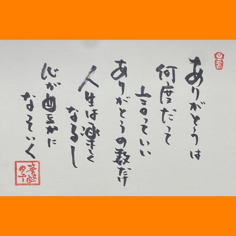 筆文字で心が元気になる一筆＆己書たよりvol.1882