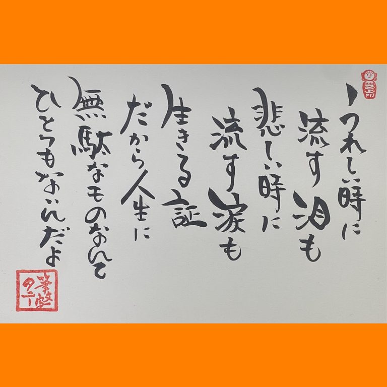 筆文字で心が元気になる一筆＆己書たよりvol.1894