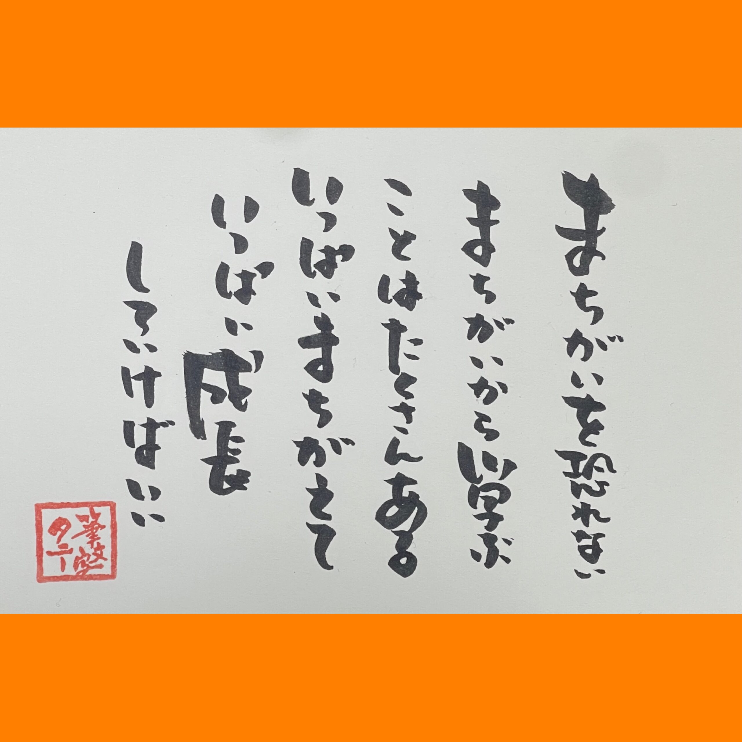 筆文字で心が元気になる一筆＆己書たよりvol.1880