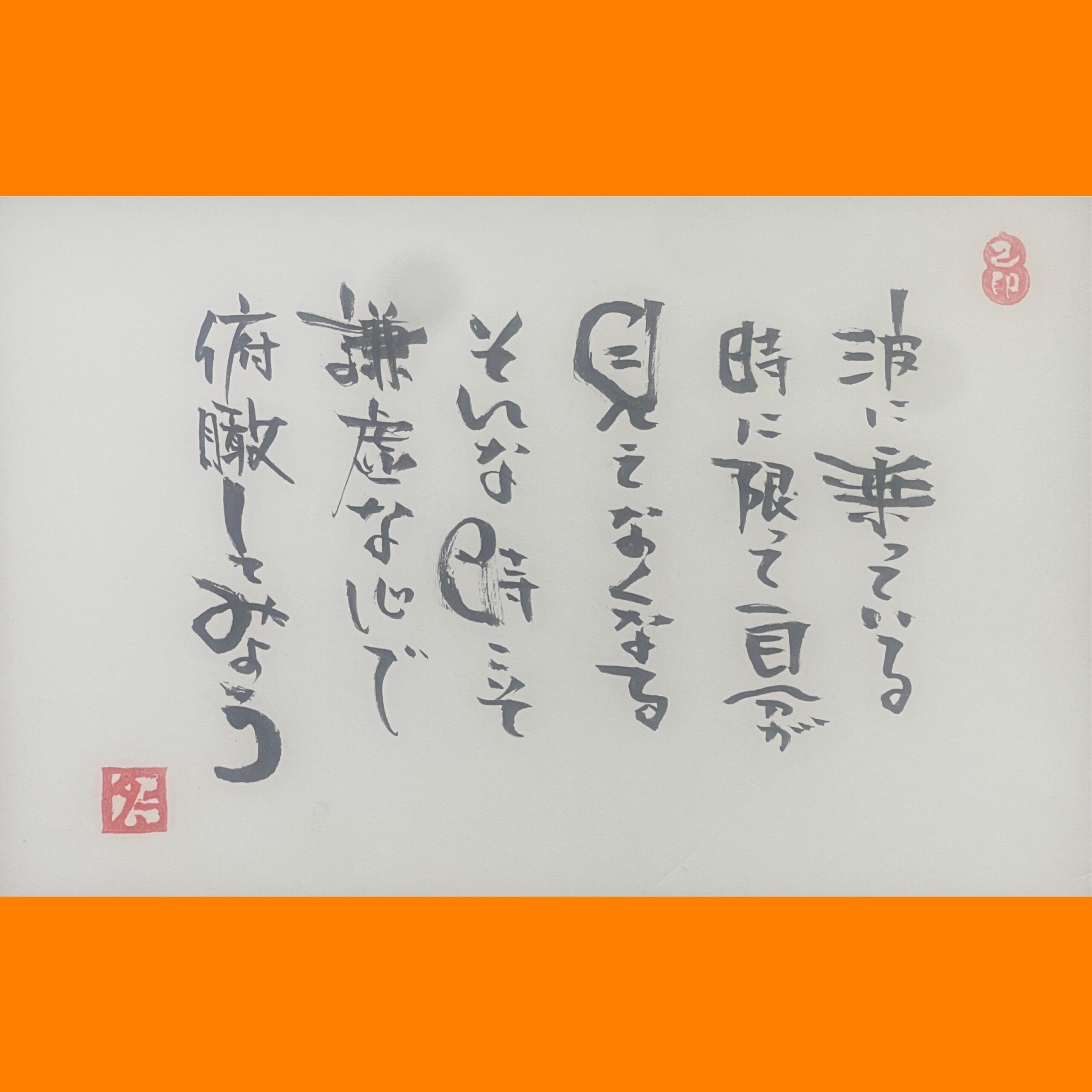 筆文字で心が元気になる一筆＆己書たよりvol.1889