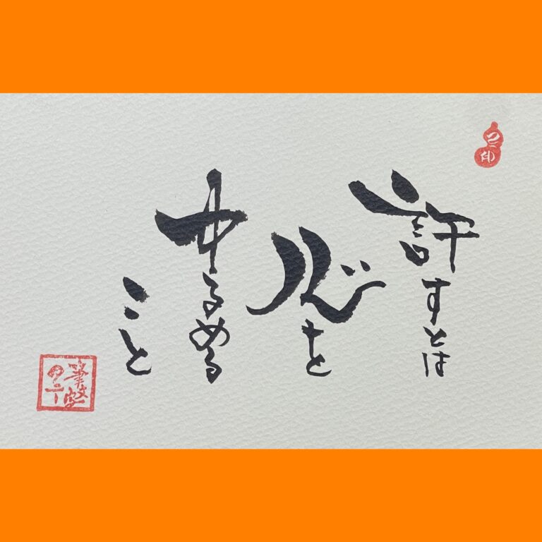 筆文字で心が元気になる一筆＆己書たよりvol.1890