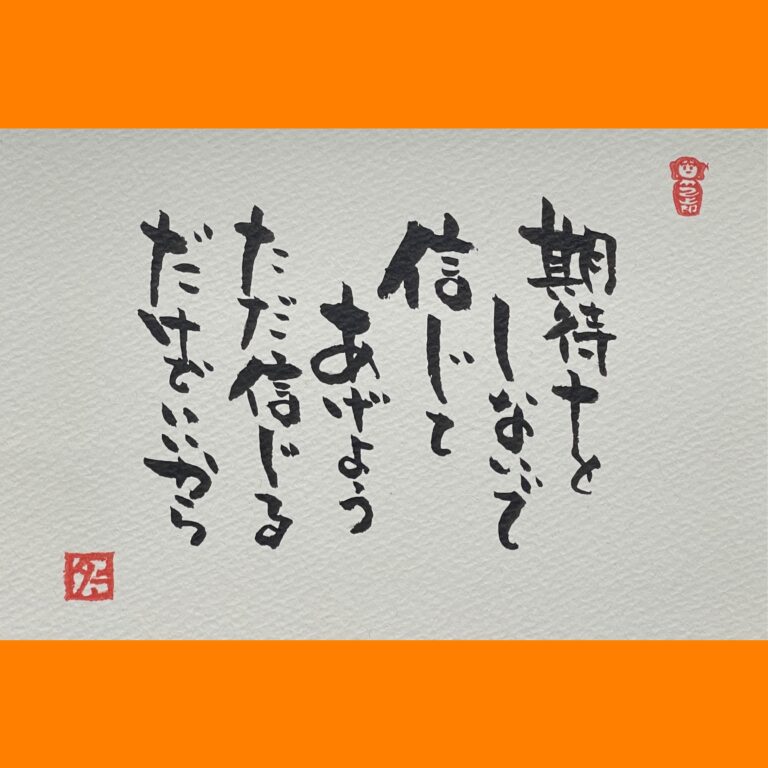 筆文字で心が元気になる一筆＆己書たよりvol.1891