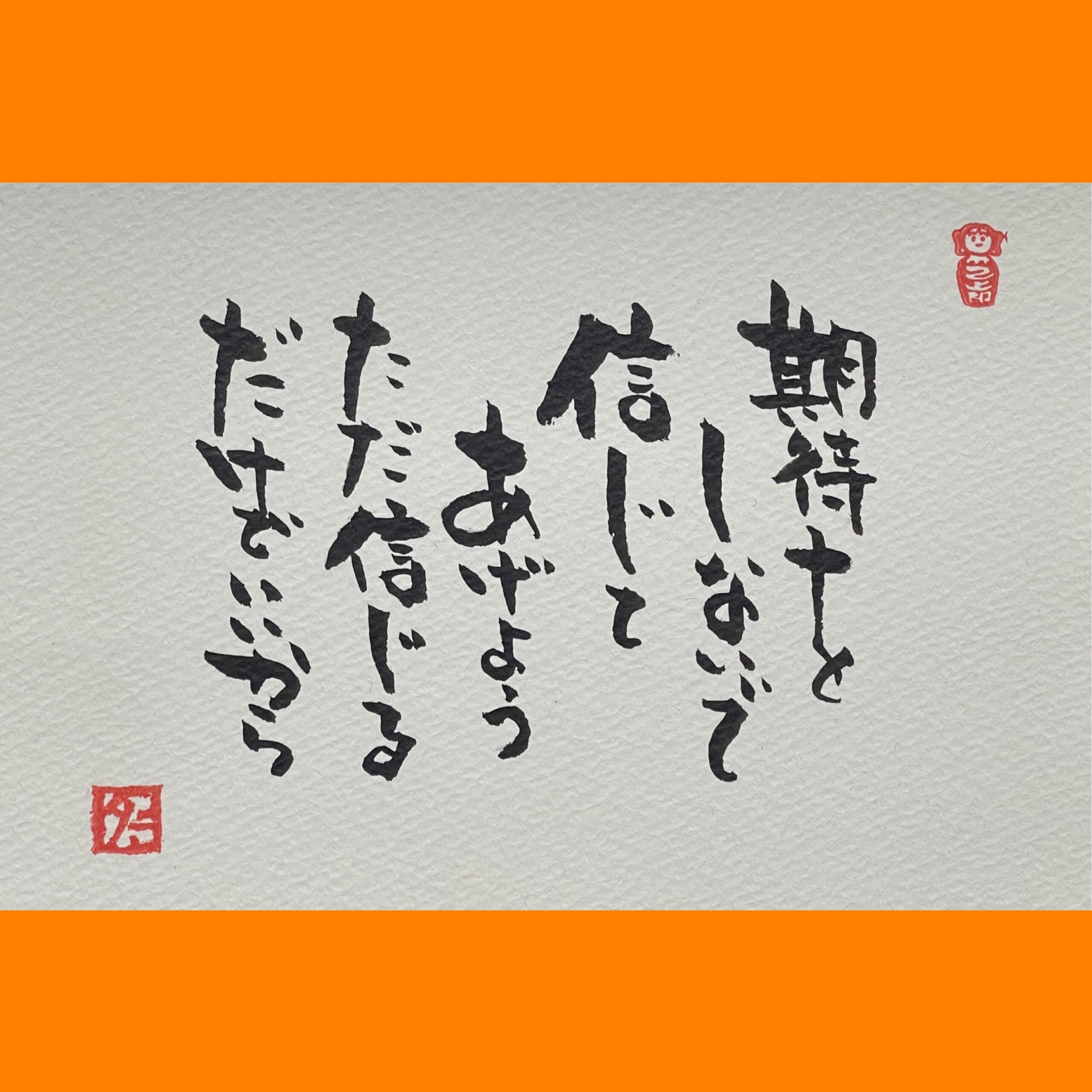 筆文字で心が元気になる一筆＆己書たよりvol.1891