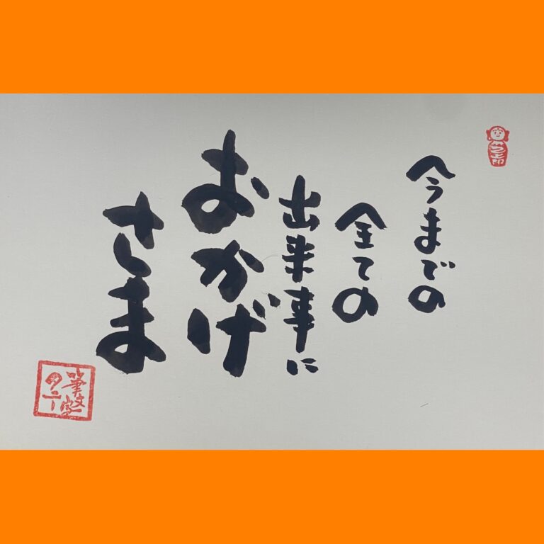 筆文字で心が元気になる一筆＆己書たよりvol.1893