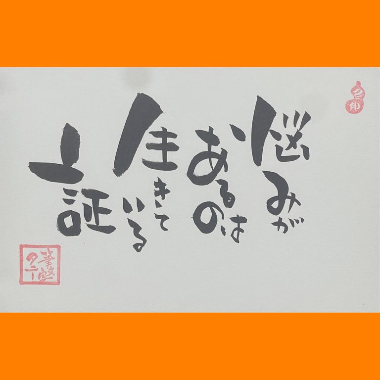 筆文字で心が元気になる一筆＆己書たよりvol.1895