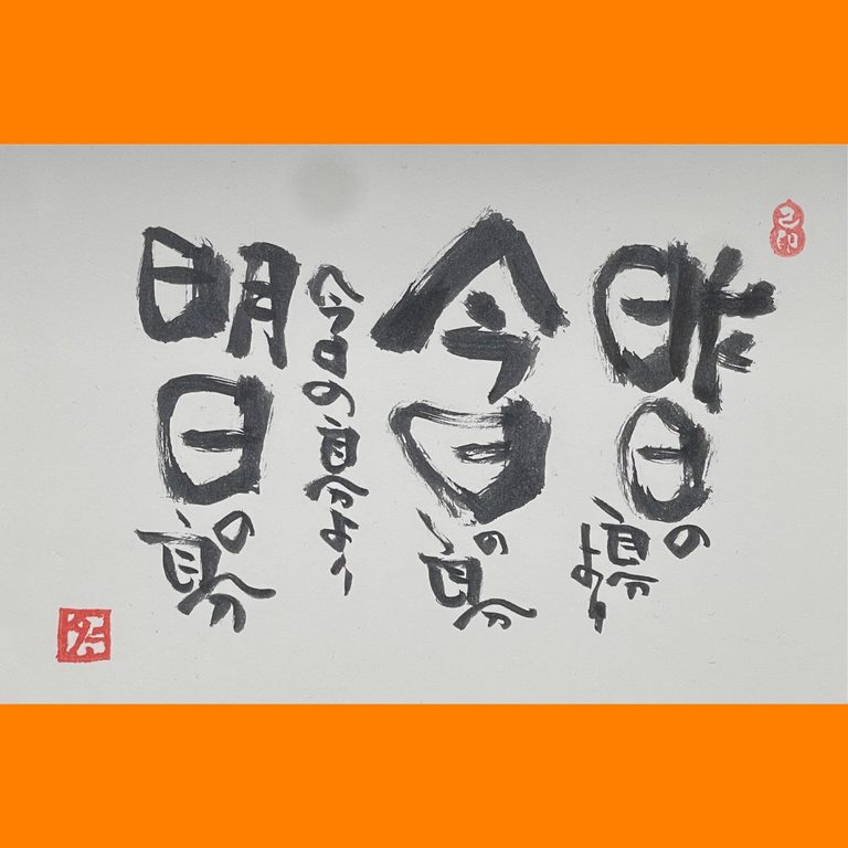 筆文字で心が元気になる一筆＆己書たよりvol.1896