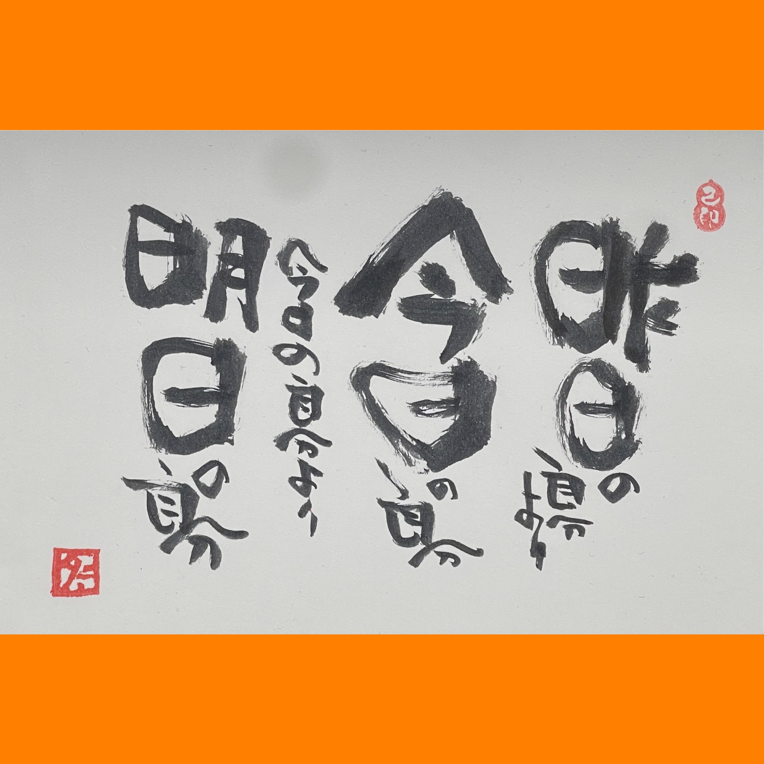 筆文字で心が元気になる一筆＆己書たよりvol.1896
