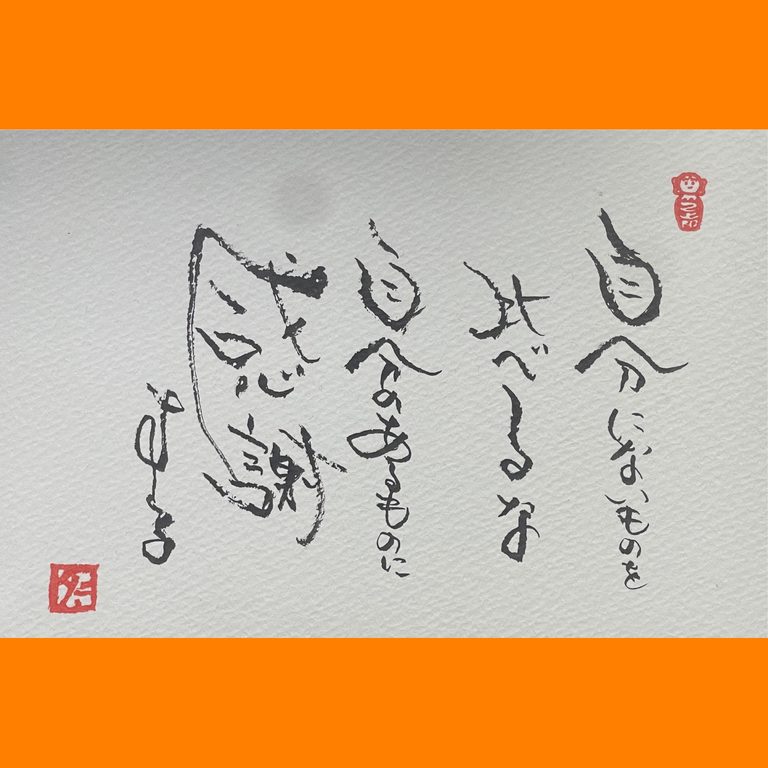 筆文字で心が元気になる一筆＆己書たよりvol.1897