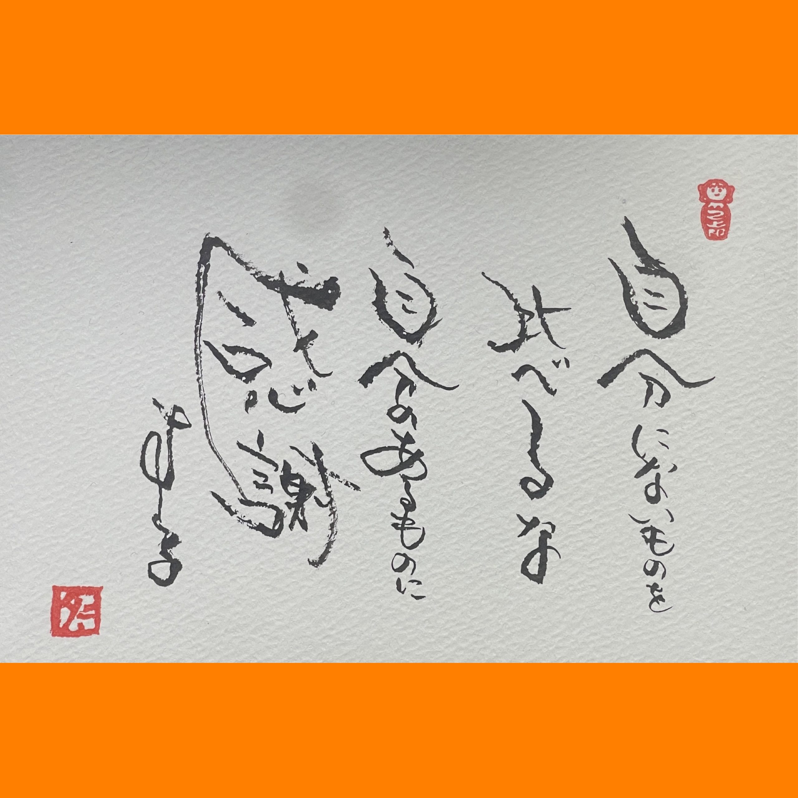 筆文字で心が元気になる一筆＆己書たよりvol.1897