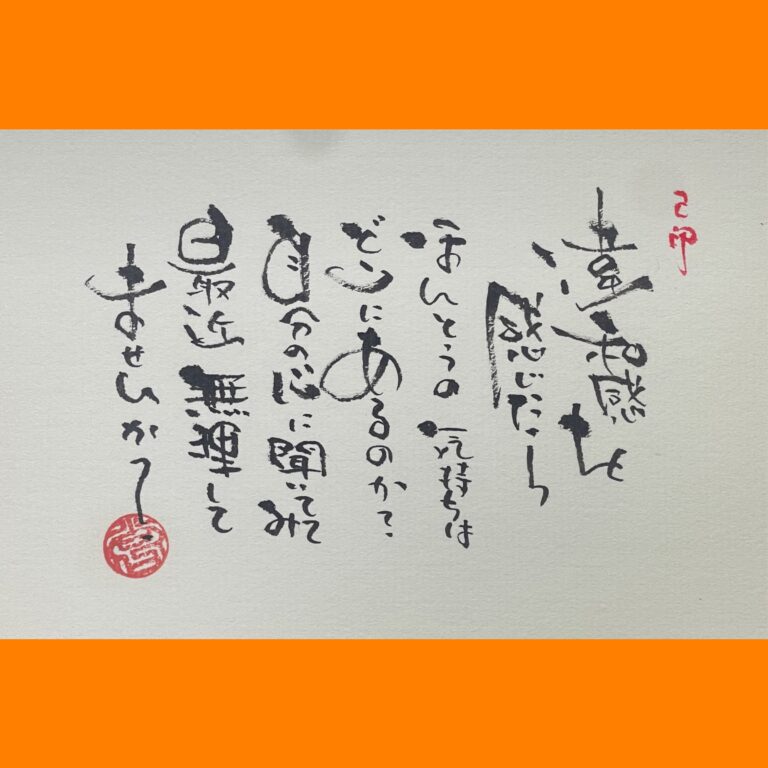 筆文字で心が元気になる一筆＆己書たよりvol.1883
