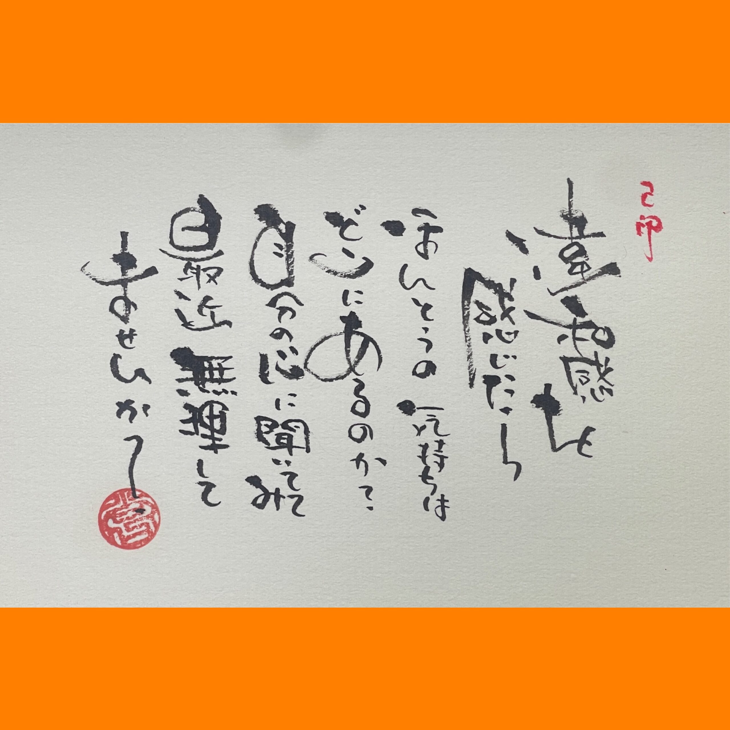 筆文字で心が元気になる一筆＆己書たよりvol.1883