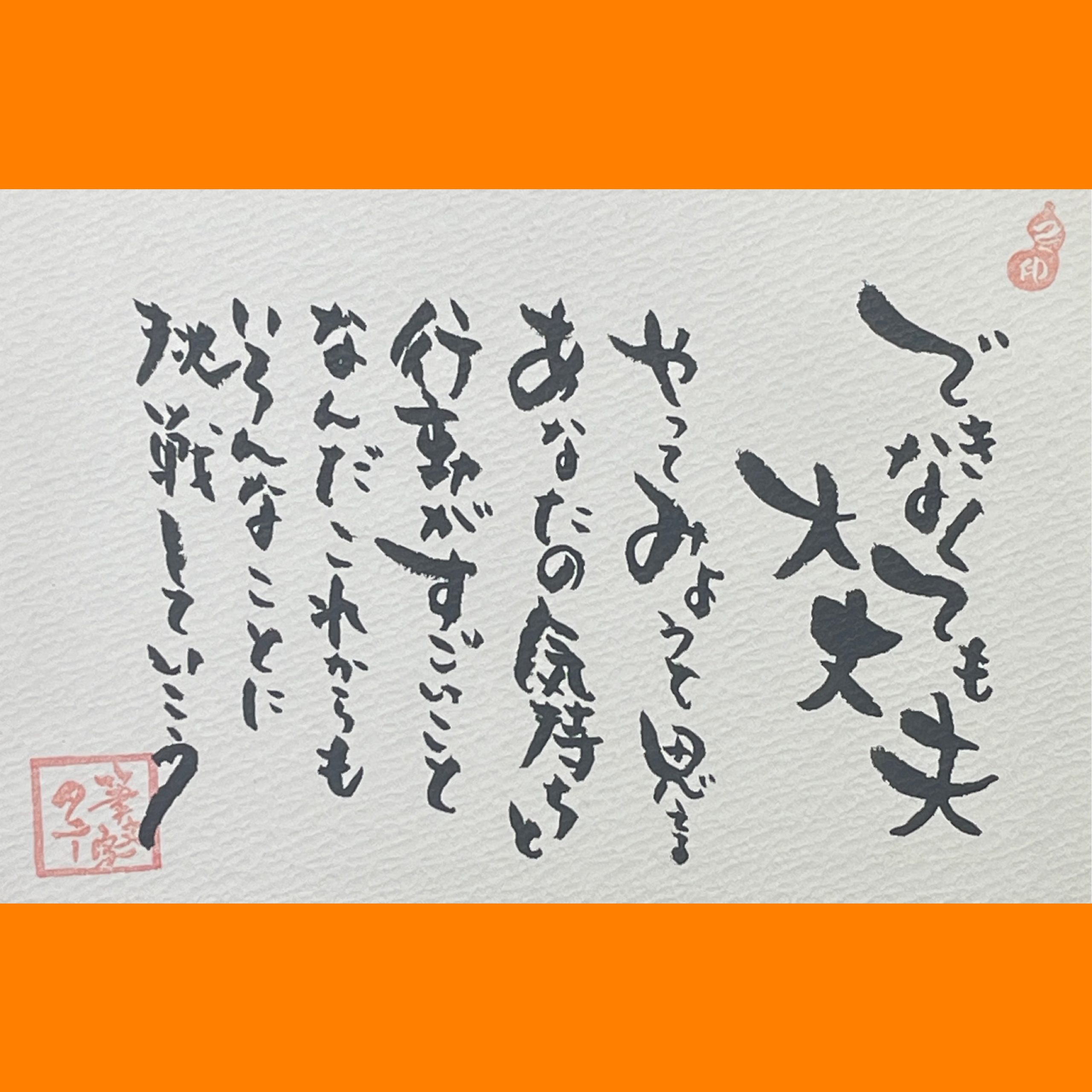 筆文字で心が元気になる一筆＆己書たよりvol.1901