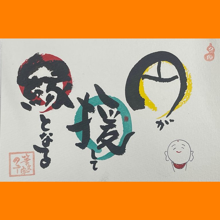筆文字で心が元気になる一筆＆己書たよりvol.1898