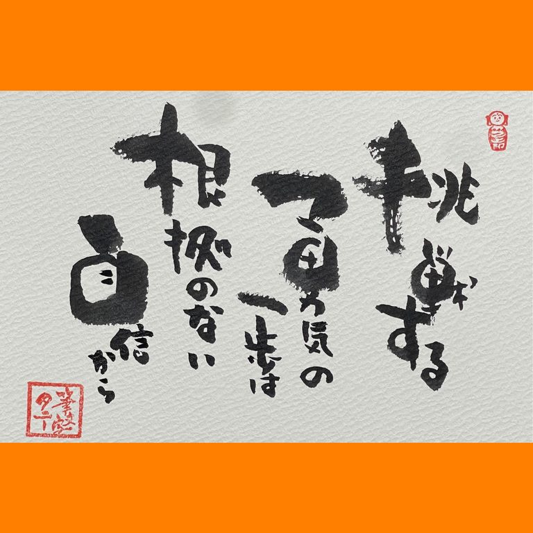 筆文字で心が元気になる一筆＆己書たよりvol.1899