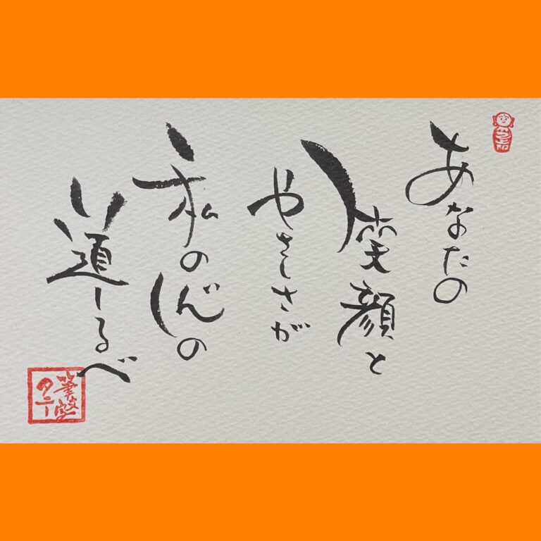 筆文字で心が元気になる一筆＆己書たよりvol.1884